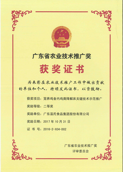 2017年10月，，，，，，，，广东省农业技术推广奖二等奖—BJL平台集团股份项目《笼养鸡舍内鸡粪降解床关键技术示范推广》.jpg