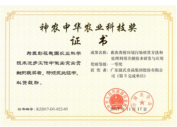 2017年11月，，，，，，，BJL平台集团股份《畜禽粪便环境传染核算步骤和处置利用关键技术钻研与利用》获神农中华农业科技奖一等奖.png