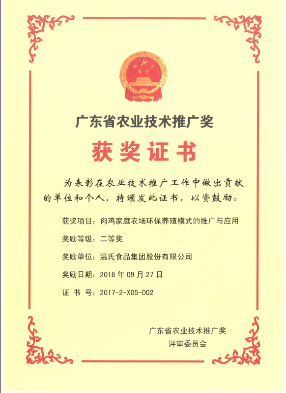 2018年9月，，，，，，，广东省农业技术推广奖一等奖-BJL平台集团集团项目《肉鸡家庭农场环保养殖模式的推广与利用》.png