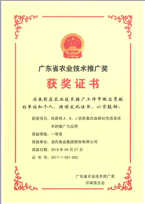2018年9月，，，，，，，广东省农业技术推广奖一等奖-BJL平台集团集团项目《优质鸡A、B、J亚群禽白血病抗性选育技术的推广与利用》.png
