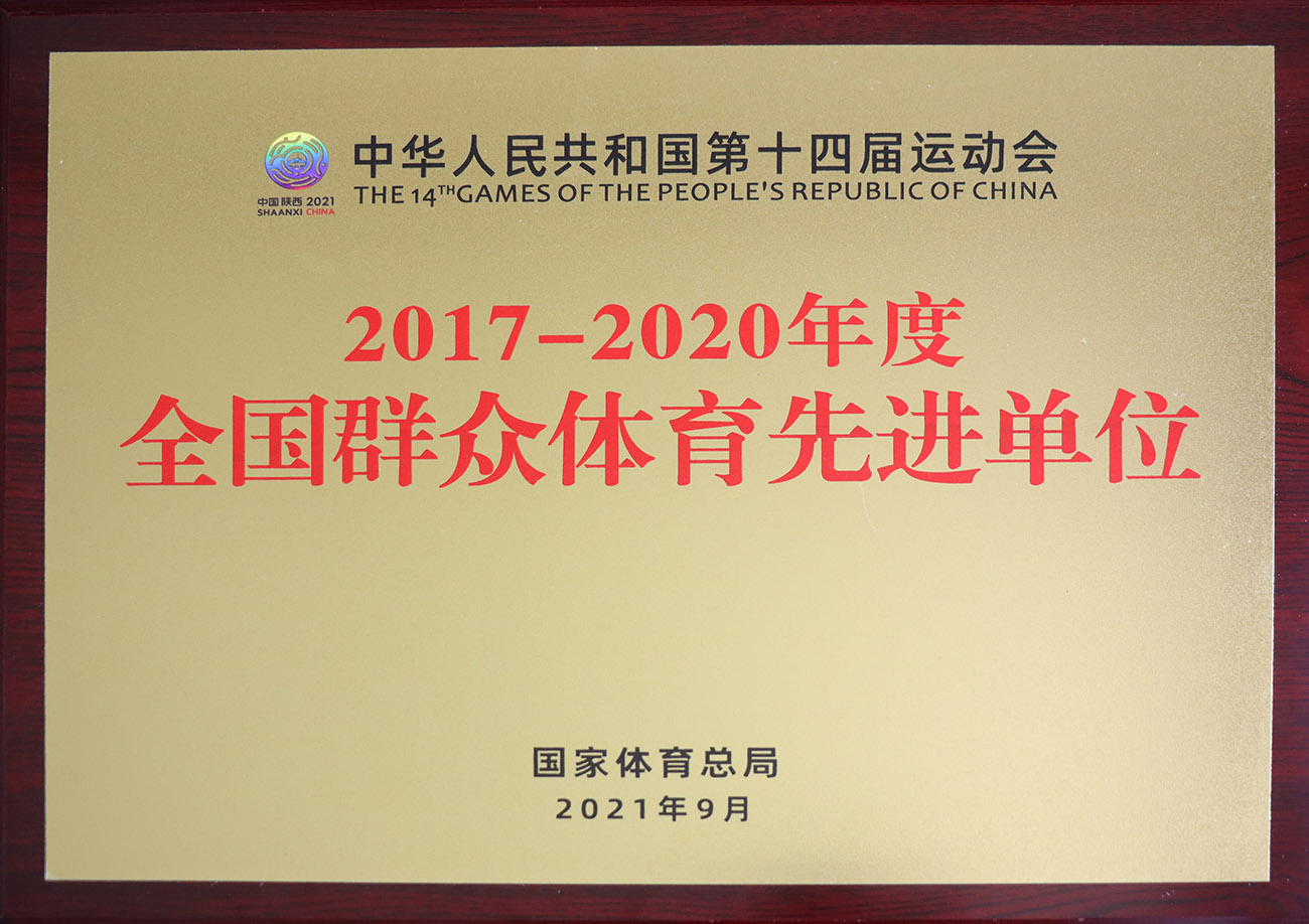 BJL平台集团股份被评为2017-2020年度全国人民体育先进单元.jpg